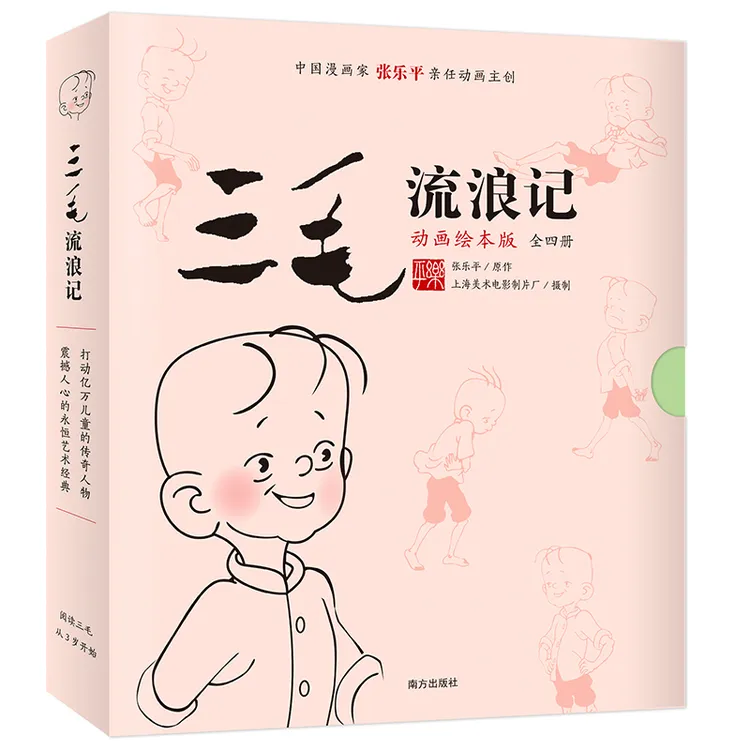 三毛流浪记漫画(动画全4册)逆商儿童故事书绘本3-6岁经典绘本商品图