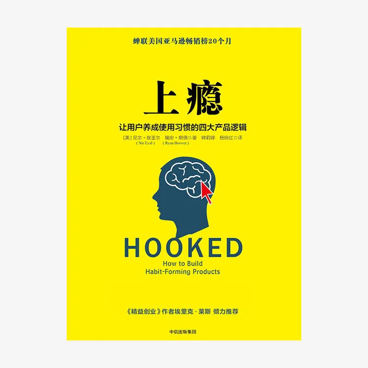 上瘾：让用户养成使用习惯的四大产品逻辑 移动端APP用户运营指南