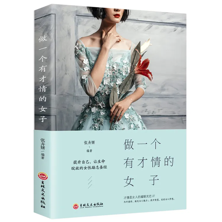做一个有才情的女子 优雅与才情 气质魅力 能力提高