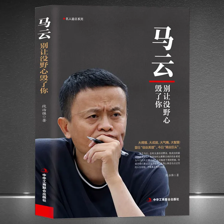 《马云：别让没野心毁了你》马云传记名人励志阿里巴巴创业者传奇