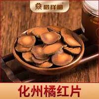 橘祥福化州橘红陈年切片茶30克古法甄选陈化正宗化橘红片常饮舒畅