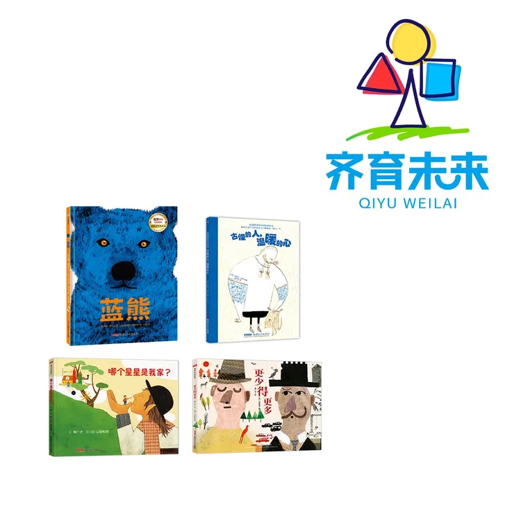  张丹丹哲理系列：蓝熊系列 4册绘本图画