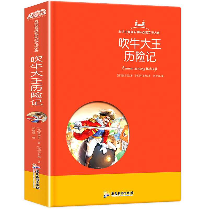 babear/笨笨熊小学生通用彩色注音版【吹牛大王历险记】精装硬壳