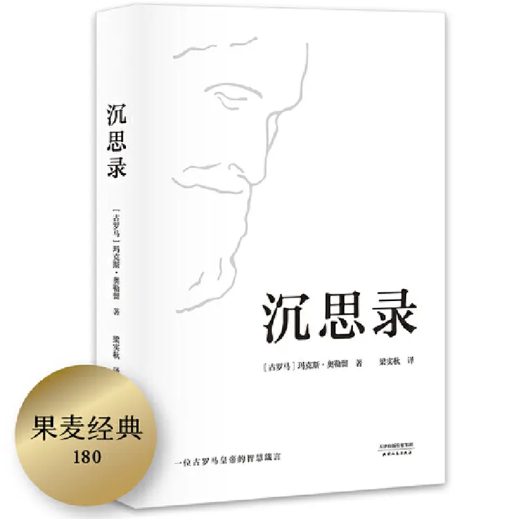 【当当】沉思录（梁实秋经典译本精装典藏版，yi位古罗马哲学家