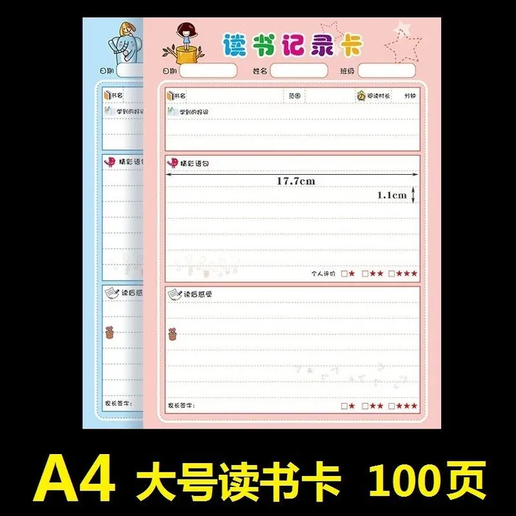 小学生1-6年级读书卡A4大号记录卡阅读笔记本好词好句摘记摘抄本