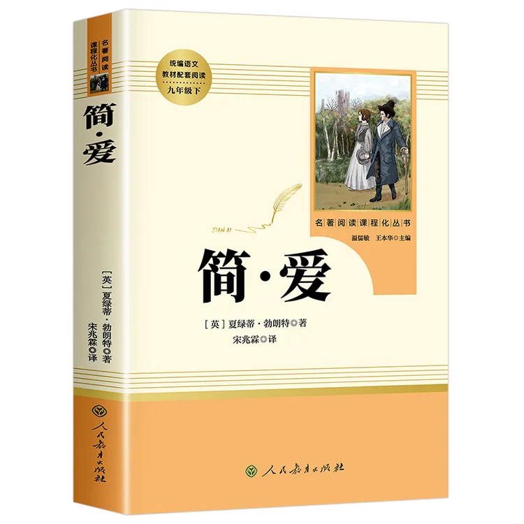 简爱书籍正版原著 人民教育出版社 简爱书原版 世界经典文学名著