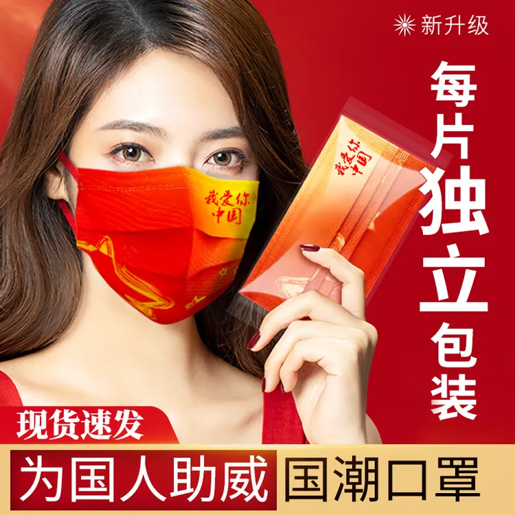 我爱你中国一次性三层防护口罩独立包装红色印花