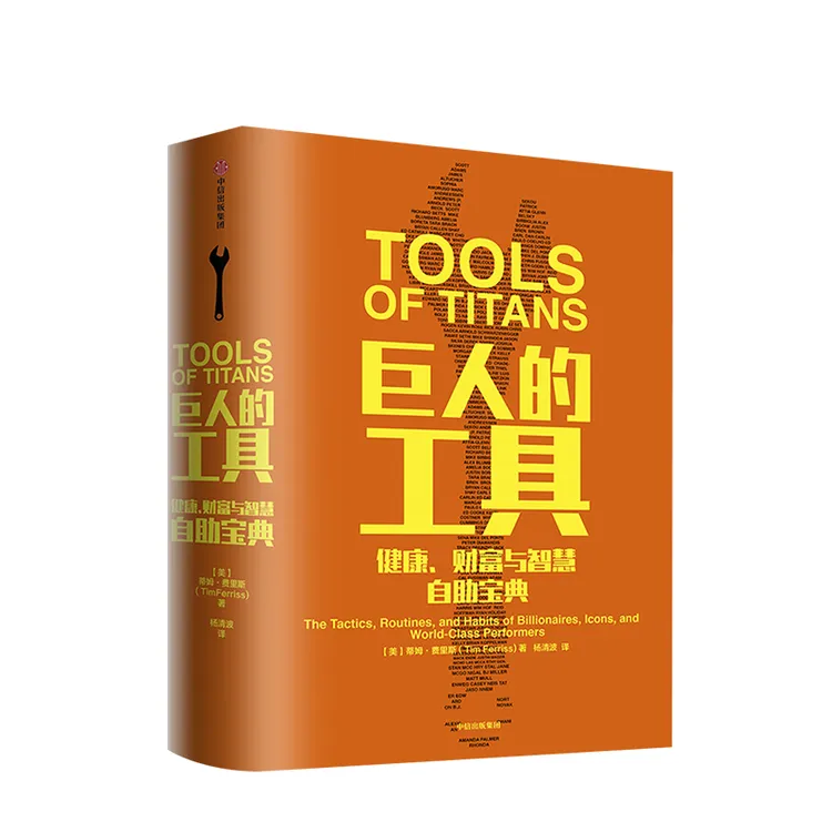巨人的工具 蒂姆 费里斯 著  职业/应用心理学/通俗读物/经济读物