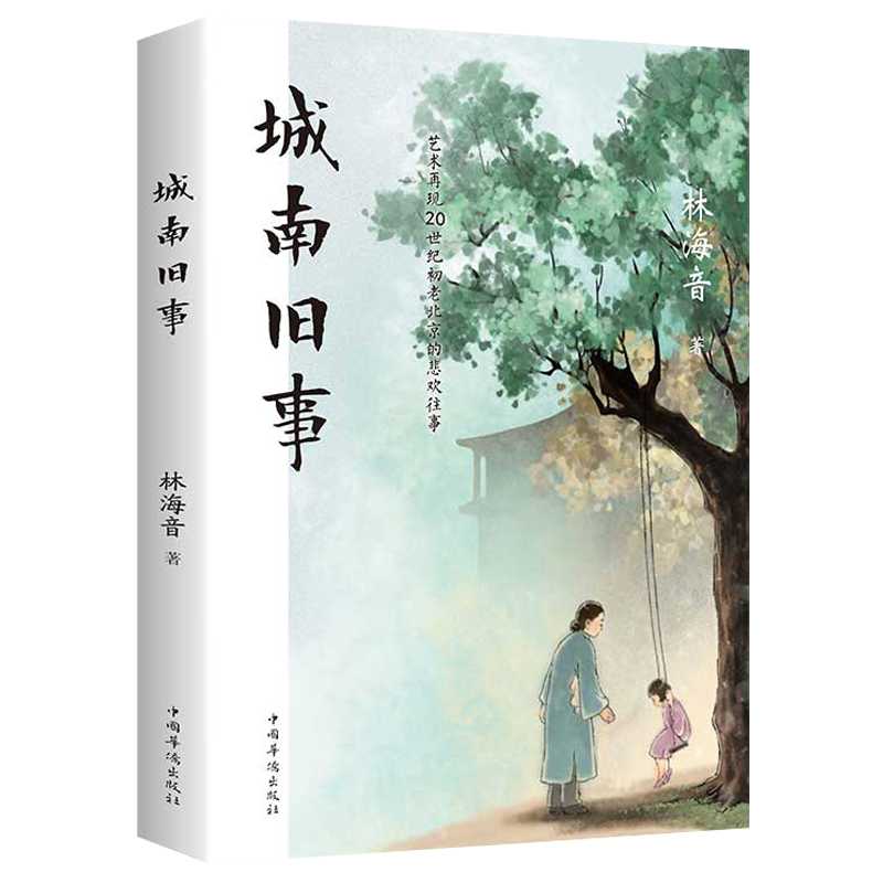 【别具一格】城南旧事林海音著艺术再现20世纪初老北京悲欢往事W
