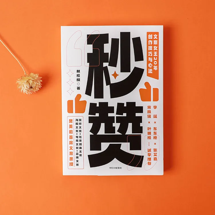 秒赞 林桂枝 文案女王20年创作技巧与心法 作者签名版