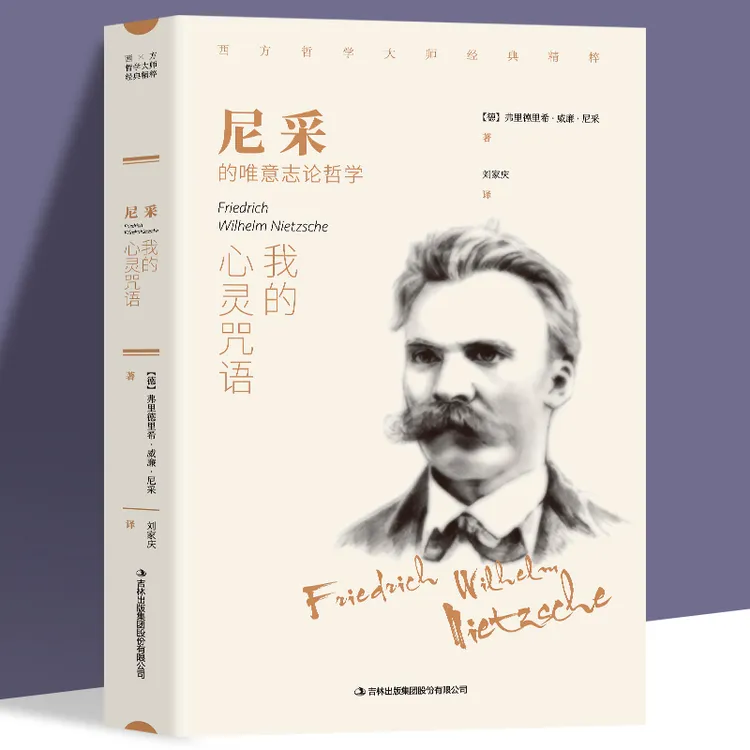 尼采 我的心灵咒语 尼采著 西方哲学畅销外国小说