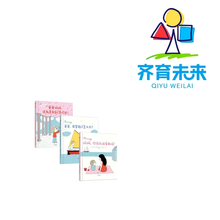  幼儿心理安抚绘本（3册）