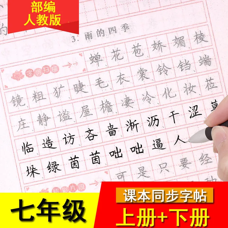 初中生7七年级字帖人教版上册+下册语文初一同步钢笔楷书练字帖