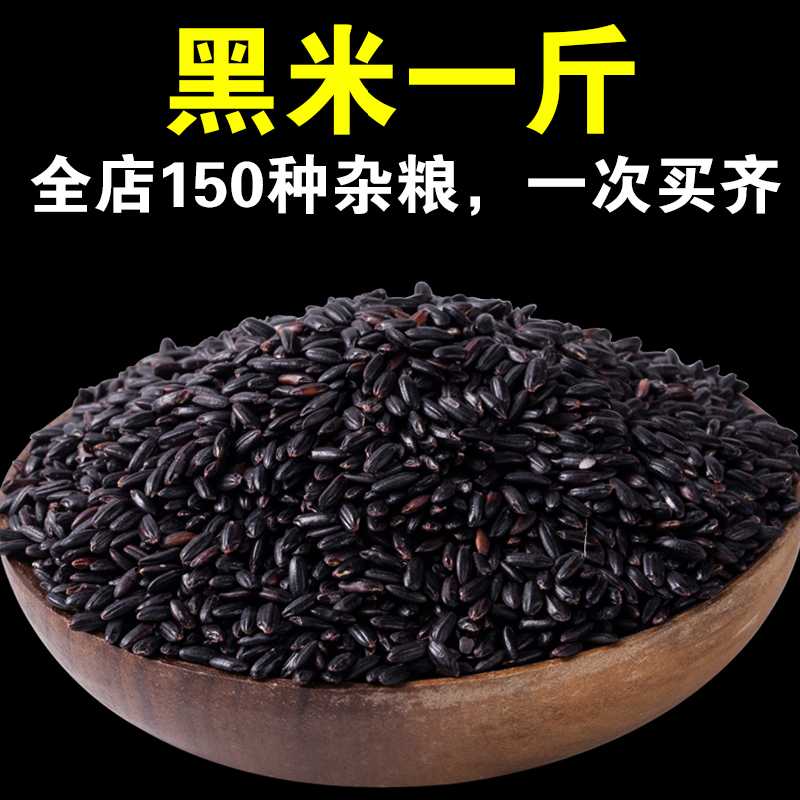 【店主严选】黑米东北黑米粥黑香米当年新米粗粮五谷杂粮呆呆