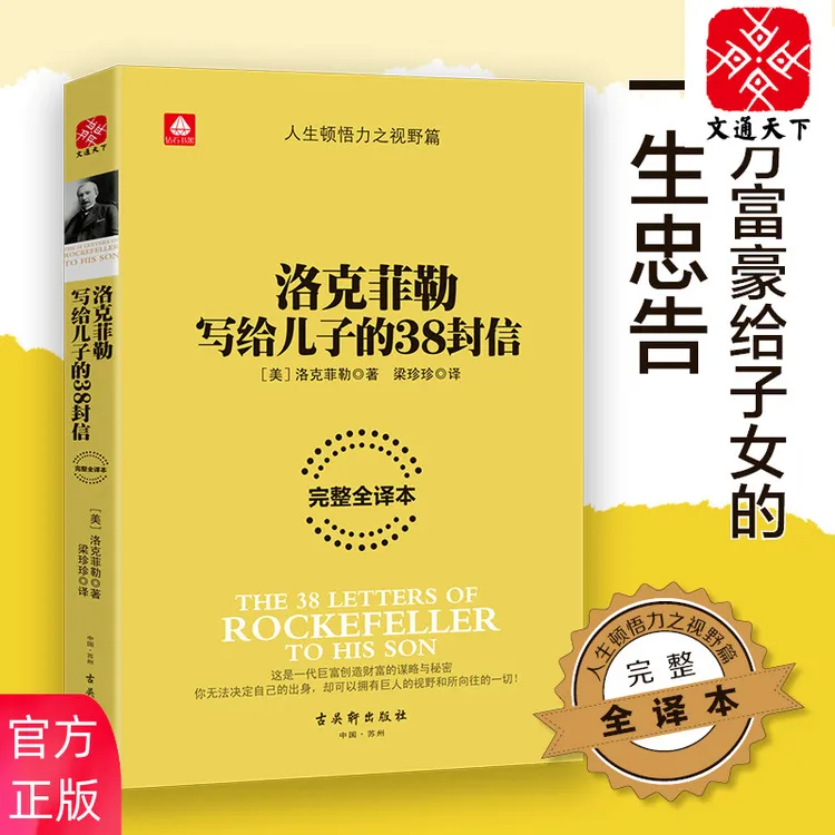 洛克菲勒写给儿子的38封信 揭秘一代巨富赚钱秘窍励志成长之书 