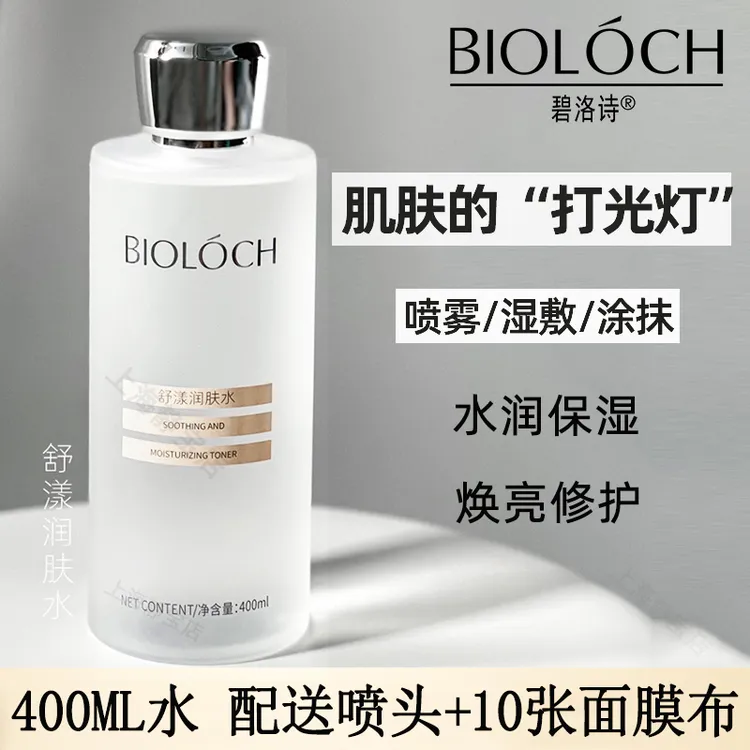 BIOLOCH/碧洛诗舒漾润肤水湿敷水配喷头10张面膜布正品化妆水包邮