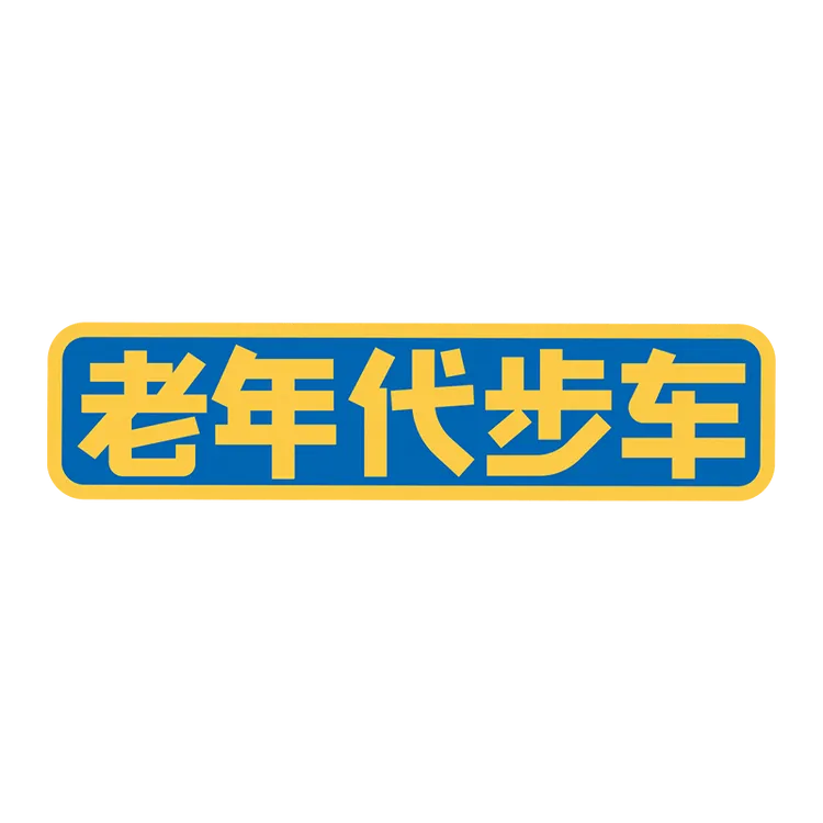 SkinAT 汽车贴纸个性网红创意文字车贴 搬砖用车贴贴纸文字系列