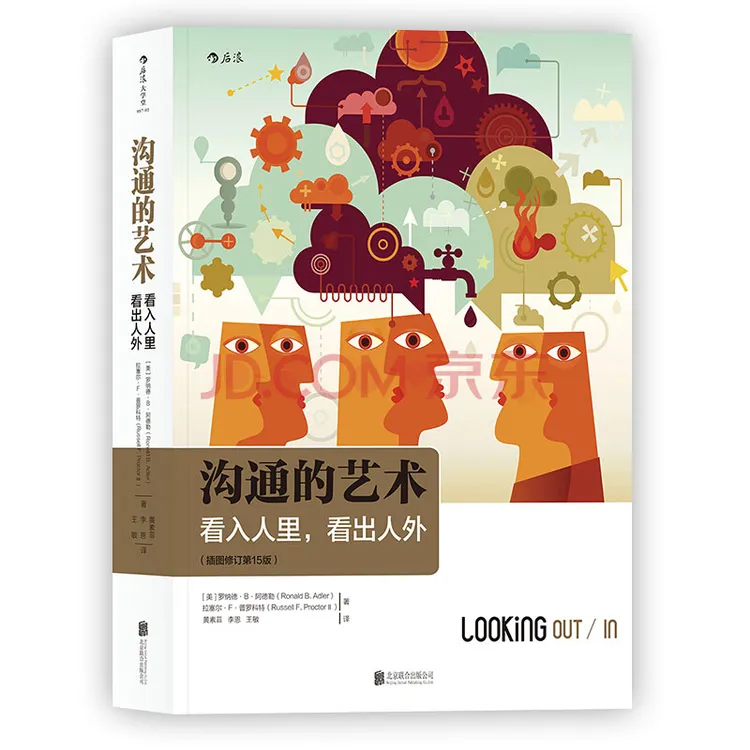 【后浪】沟通的艺术 看入人里看出人外(插图修订第15版)