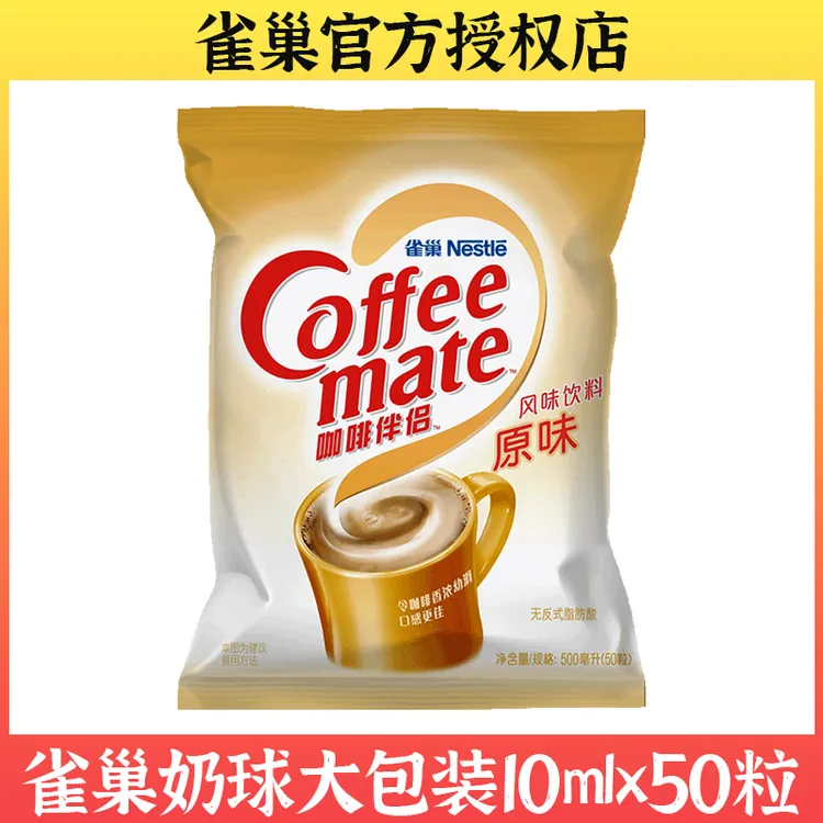 雀巢咖啡伴侣奶球原味袋装奶精咖啡伴侣奶包奶油球10mlx50粒单袋