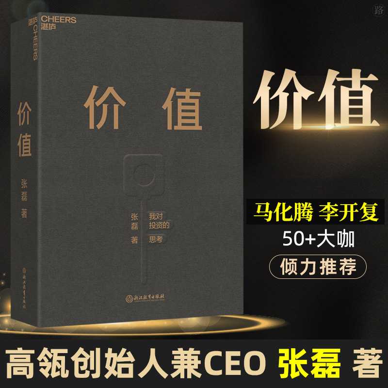 【品读书苑】价值 我对投资的思考 张磊著 高瓴创始人张磊
