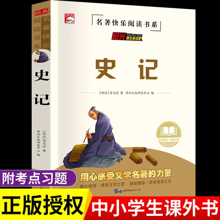 史记小学生版三四五六年级阅读书课外阅读中国史历史故事书白话文