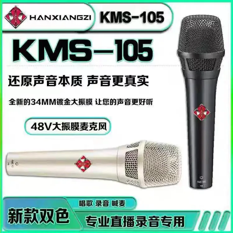 韩湘子105大振膜麦克风