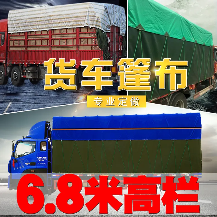 蓝度6.8米高栏货车专用篷布汽车蓬布防雨布防晒遮阳雨布厂家直销