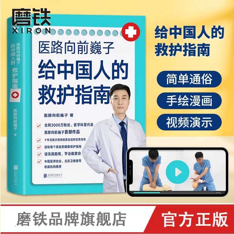 医路向前巍子 给中国人的救护指南 健康知识详细解读 医生的责任