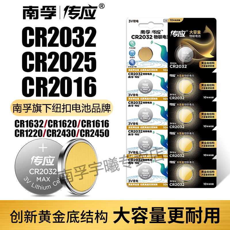南孚传应汽车遥控器纽扣电池CR2032/CR2025/CR2016/CR1632【数码
