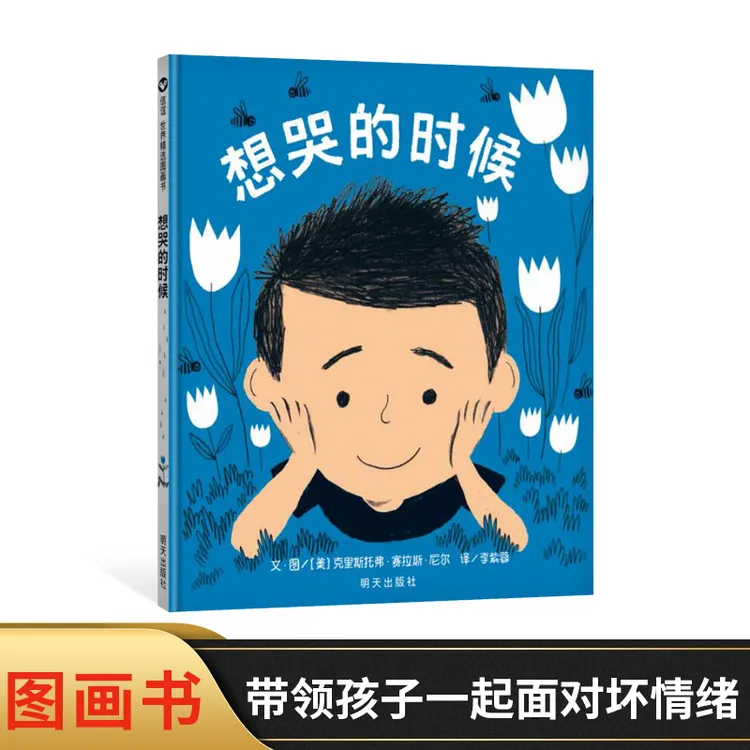 想哭的时候精装硬壳信谊绘本适合1岁以上亲子共读图画书趣味童书