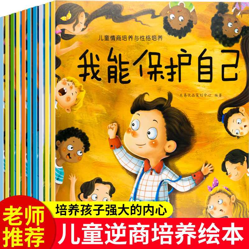 幼儿园老师推荐3-6岁输了没关系逆商培养情商性格绘本早教孩子