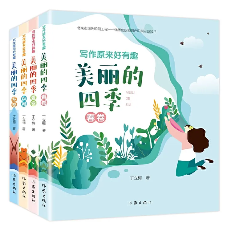 【作家出版社】写作原来好有趣：美丽的四季（全四册）