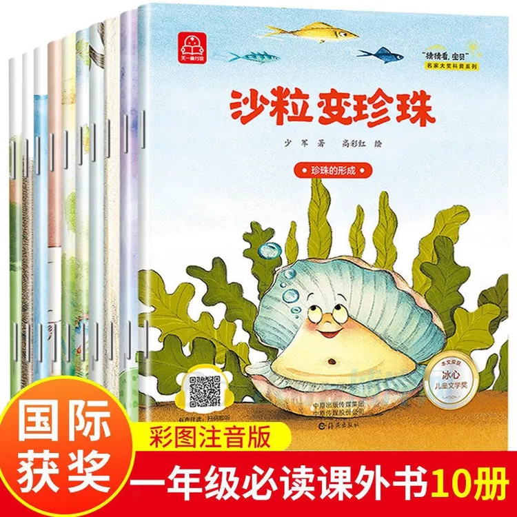 【漫小驿】猜猜看 宝贝 名家大奖科普系列绘本10册 经典阅读获奖