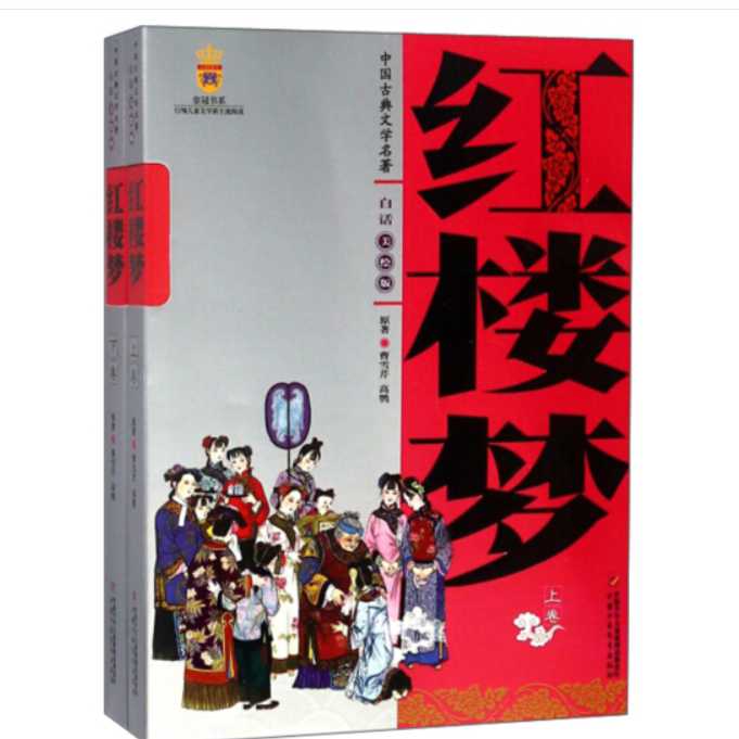 红楼梦（上、下卷）（白话美绘版）hxd