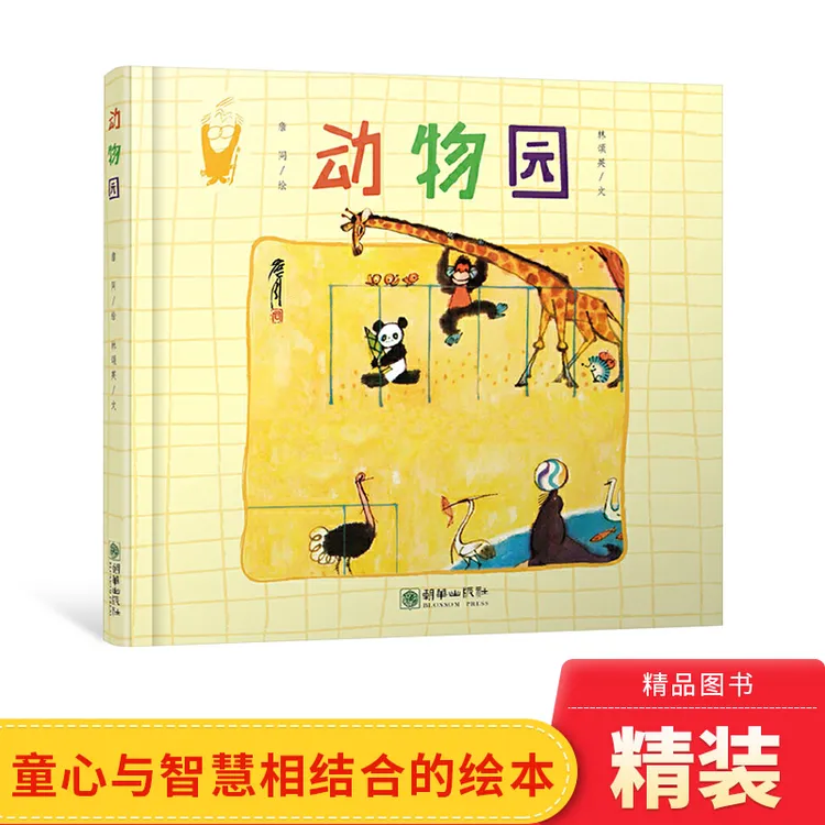 动物园精装绘本图画书詹同老师推荐适合345岁以上幼儿启蒙早教系