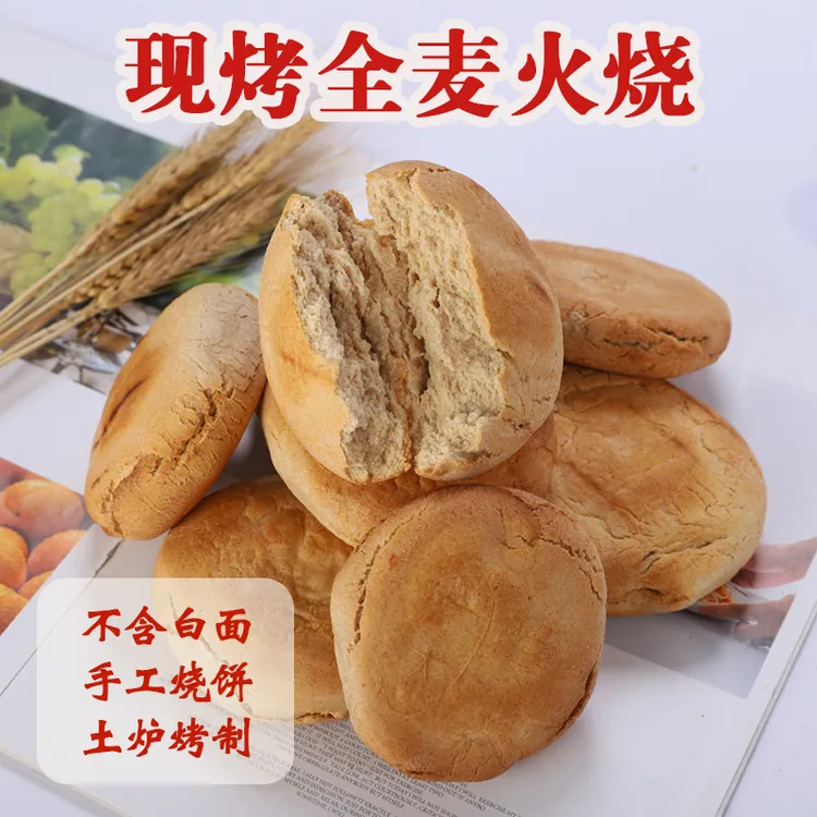 【现做现发】全麦火烧土炉烧饼杠子头馍饼10/20个无蔗糖粗粮面食