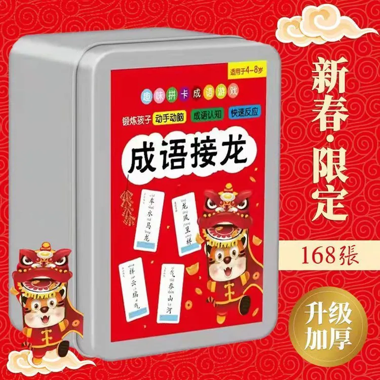 成语接龙卡片大全小学生趣味益智儿童桌游240张3岁以上早教玩具卡
