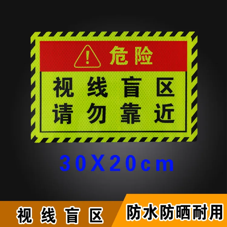 视线盲区请勿靠近大货车视觉盲区贴纸卡车反光贴条货车矩形警示板