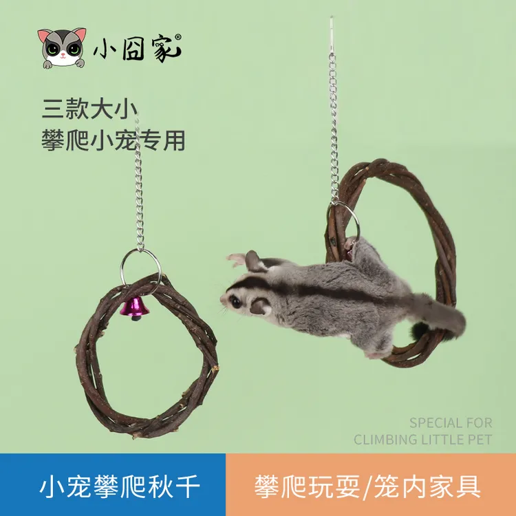 小囧家蜜袋鼯攀爬玩具松鼠飞鼠笼子装饰鹦鹉鸟吊环苹果枝跳台秋千
