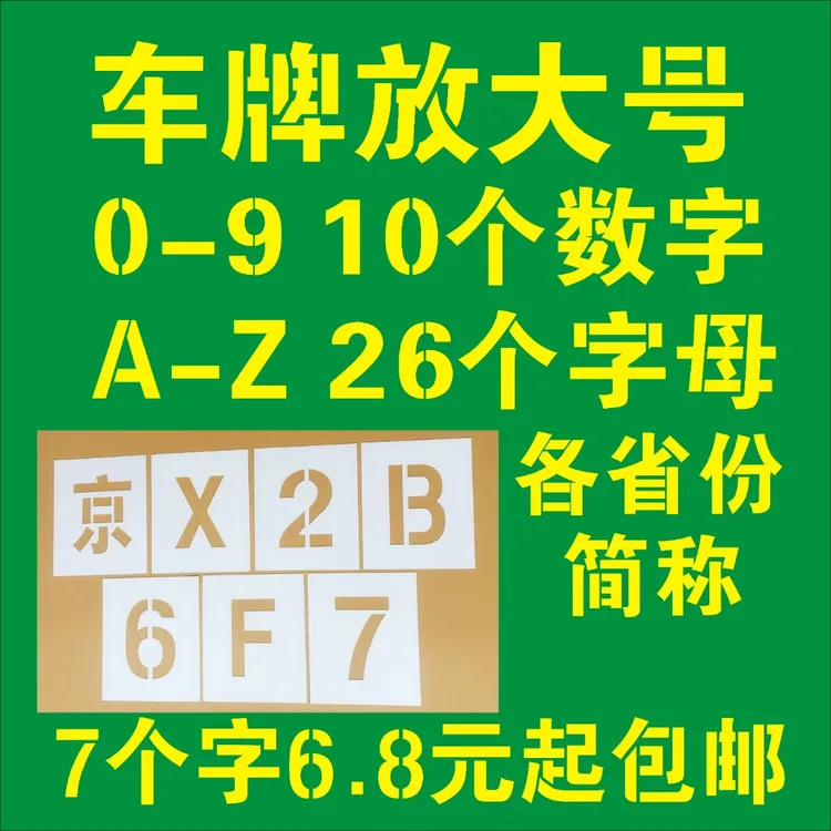 货车车牌放大号镂空心字喷漆模板镂空数字字母喷字板喷漆模具定制