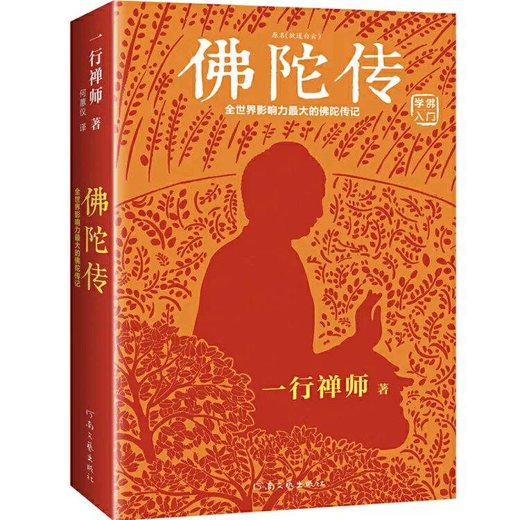 佛陀传 一行禅师著 佛佛法的起源与奥妙 学爱好者的入门书籍