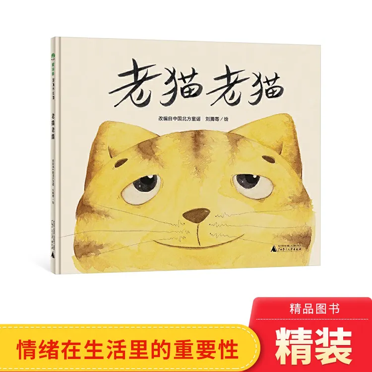 老猫老猫精装绘本图画书北方童谣改编乐观面对生活中的不如意或许
