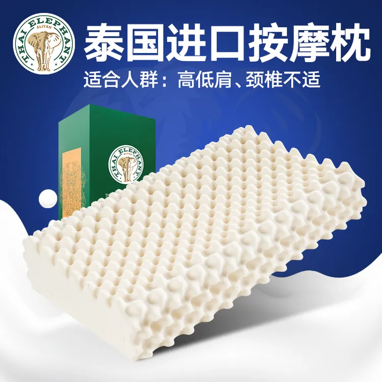 【泰象牌按摩护颈乳胶枕】按摩颗粒缓解颈椎压力单人防螨泰国乳胶枕