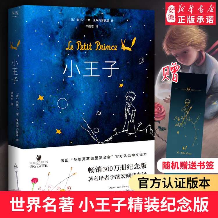 小王子 名著正版书原版精装纪念简体中文版 