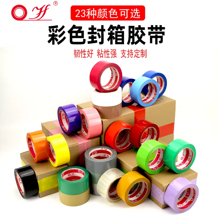 yf/宜封彩色封箱胶带快递打包封箱胶带红色绿色蓝色黄色透明胶带