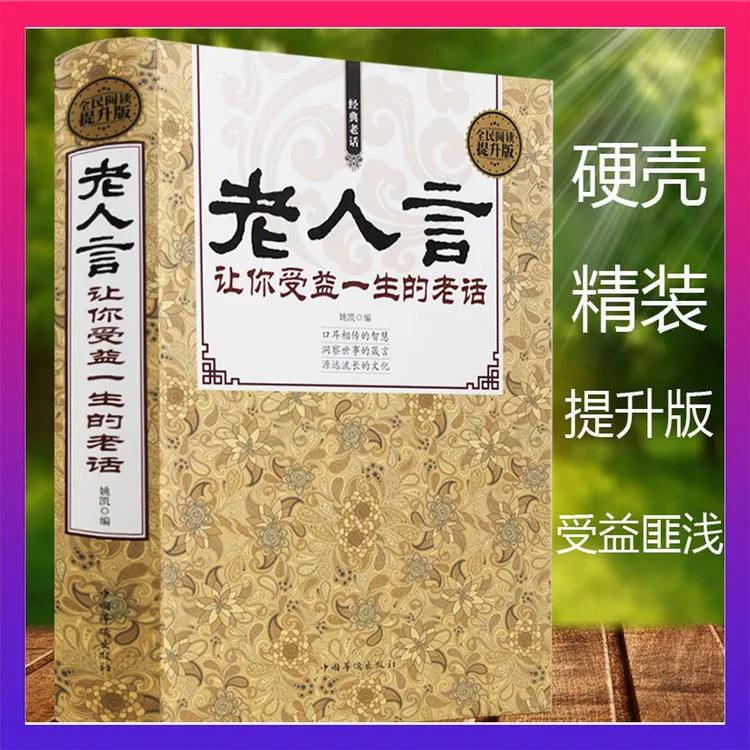 翰林 全六册 老人言 人性的弱点为人处世修养人生的智慧书实用书