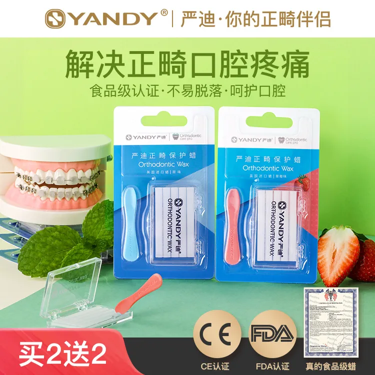 YANDY/严迪正畸保护蜡牙套蜡矫正牙齿正畸蜡口腔黏膜牙蜡