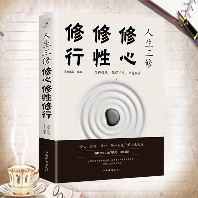 人生三修 修心 修行 修性  心灵与修养心态调整为人处世的智慧