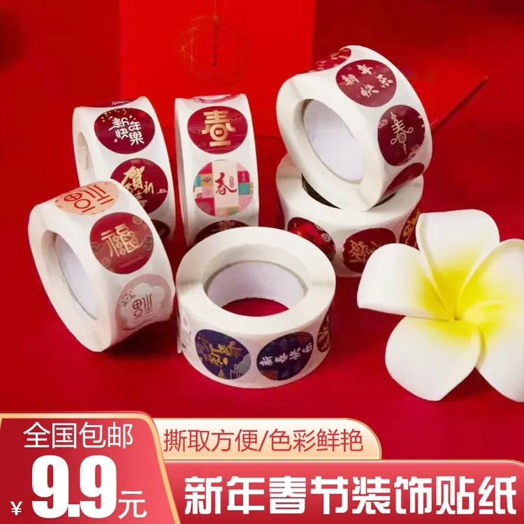 【1000贴】元旦 新春祝福 不干胶 红包封口贴纸