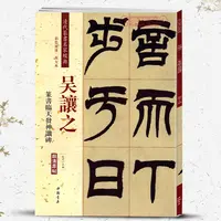 吴让之篆书临天发神谶碑彩色高清放大本超清原帖书法毛笔字帖